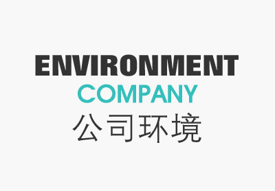 公司環(huán)境