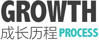 成長(zhǎng)歷程