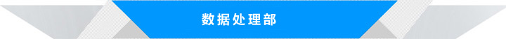 數(shù)據(jù)處理部
